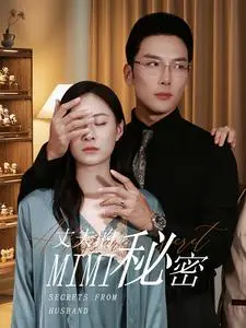 《丈夫的秘密短剧》：揭开婚姻的遮羞布，看一段喜剧外表下的辛酸泪。