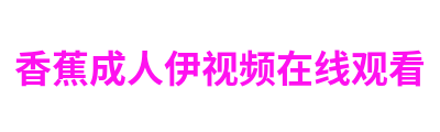 香蕉成人伊视频在线观看 Logo